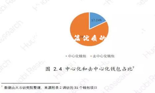 对于您提到的“狗狗币提到TP钱包需要哪个通道”，我们可以基于这个主题帮助您构建一篇优质的内容。以下是一个处理这个主题的相关、关键词、内容大纲和具体问题介绍的提纲。

### 和关键词


如何将狗狗币安全提到TP钱包：必要的通道及操作指南