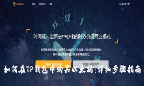 如何在TP钱包中购买以太坊：详细步骤指南
