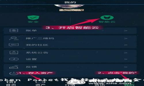 如何通过Token Pocket钱包轻松兑换现金的全面指南