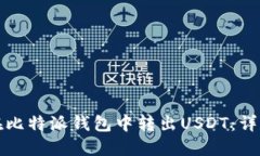 如何在比特派钱包中转出USDT：详尽指南